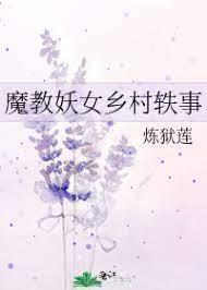 魔教妖女乡村轶事