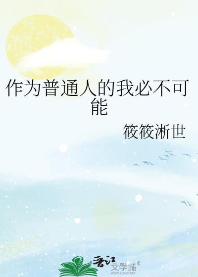 作为普通人的我必不可能