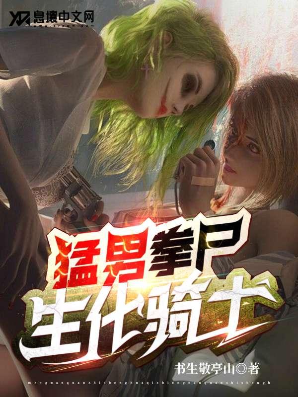 猛男拳尸!生化骑士!