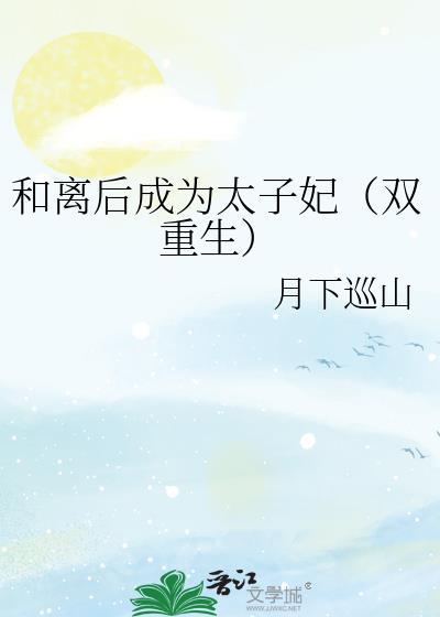和离后成为太子妃(双重生)