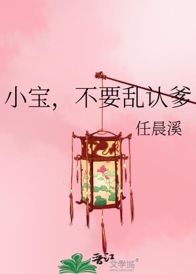 小宝，不要乱认爹