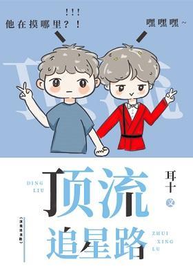顶流追星路(娱乐圈)