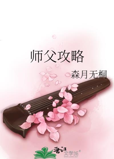 师父攻略