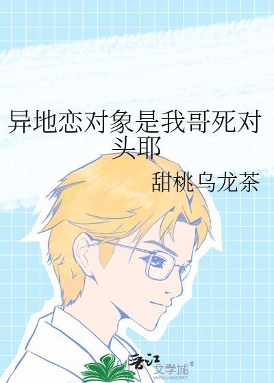 异地恋对象是我哥死对头耶
