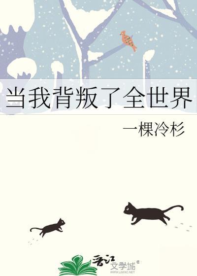 当我背叛了全世界