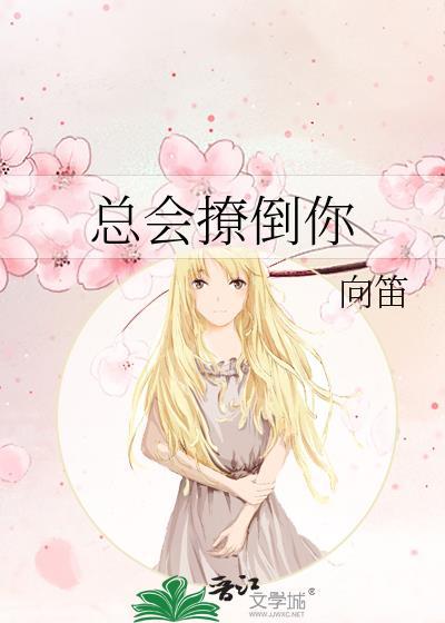 总会撩倒你
