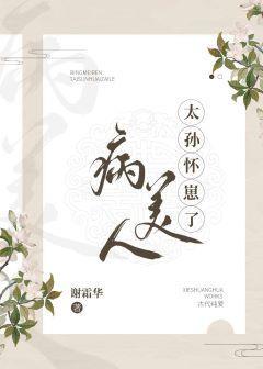 病美人太孙怀崽了