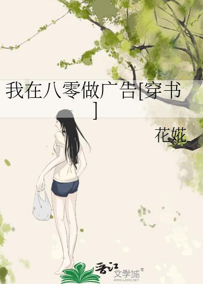 我在八零做广告[穿书]