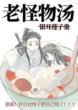 叶上仙您吃好喝好！[山河令x食物语]