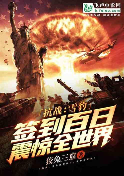抗战:周卫国签到百日,震惊全世界