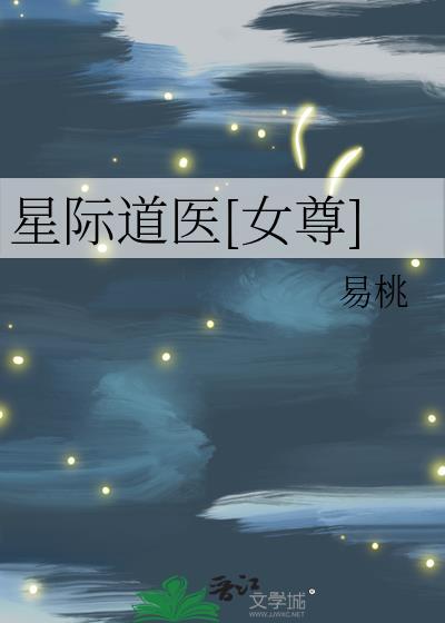星际道医[女尊](女尊)