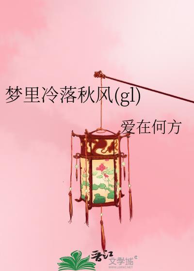 梦裏冷落秋风
