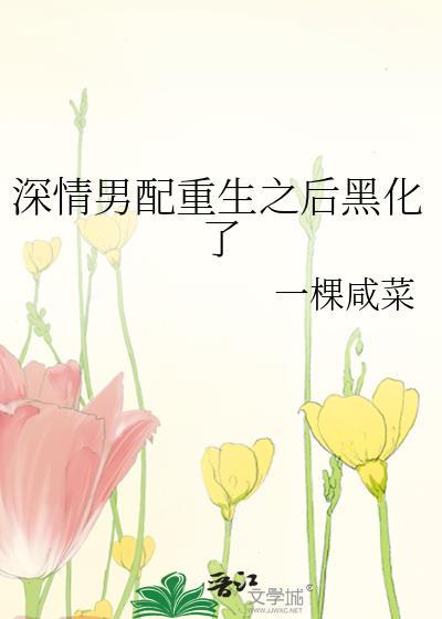 深情男配重生之后黑化了