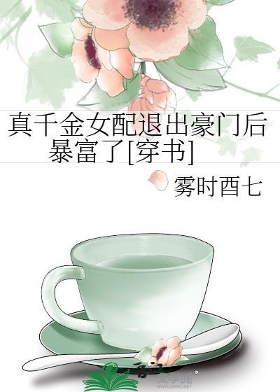 真千金女配退出豪门后暴富了[穿书]
