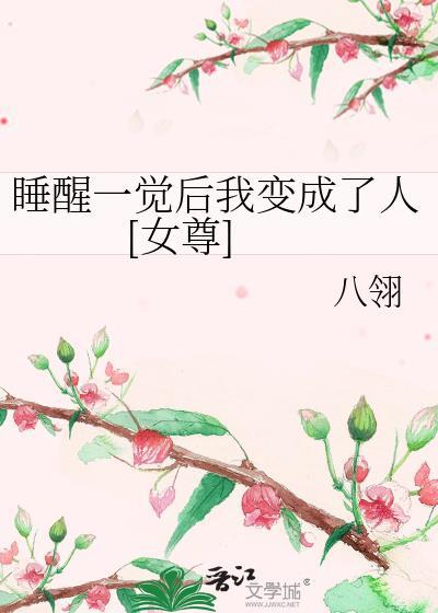睡醒一觉后我变成了人 [女尊]