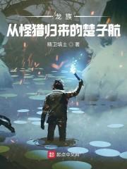 龙族:从怪猎归来的楚子航