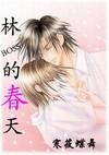 林boss的春天