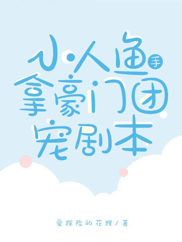 穿书后小人鱼在豪门当团宠