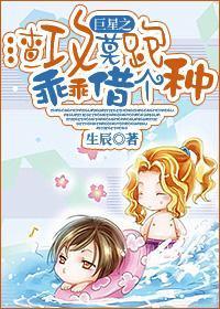 巨星之渣攻莫跑乖乖借个种