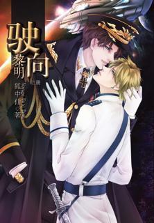 驶向黎明(ABO)