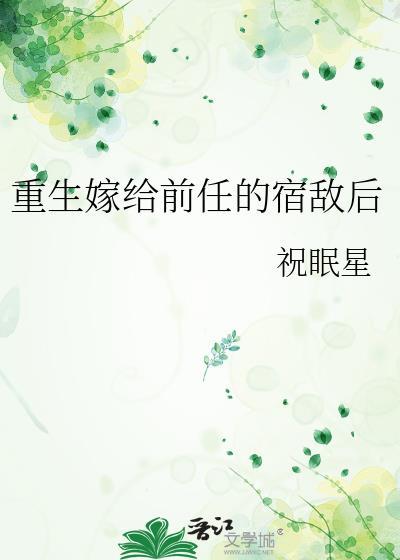 重生嫁给前任的宿敌后