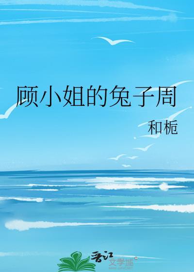 顾小姐的兔子周