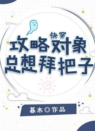 快穿:攻略对象总想拜把子
