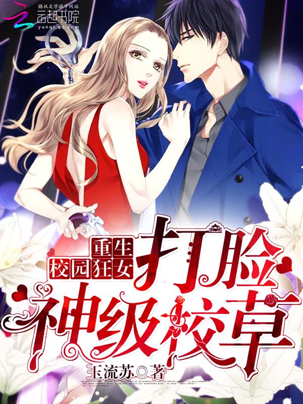 重生校园狂女:打脸神级校草