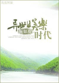 异世娱乐时代