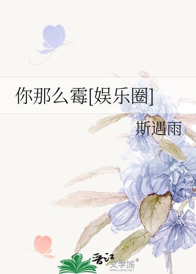 你那么霉[娱乐圈]
