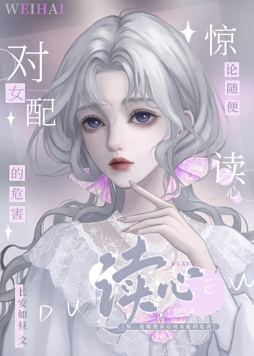 别读心了，对女配不好