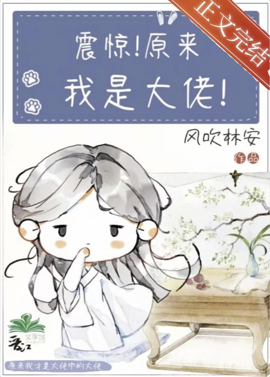 咦,我原来是大佬