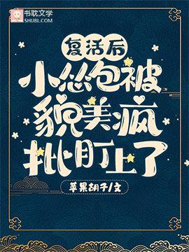覆活后，小怂包被貌美疯批盯上了