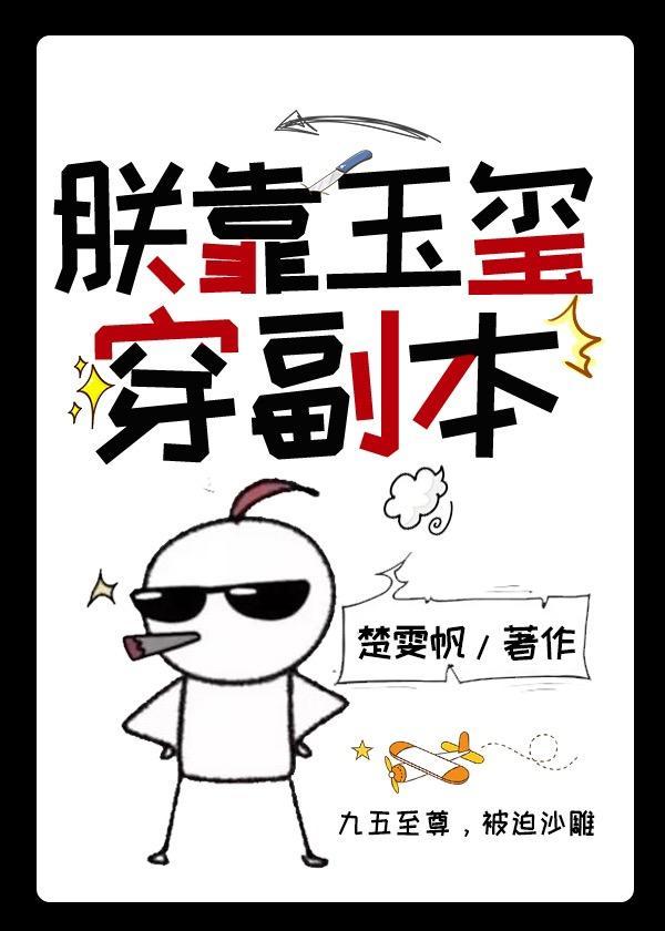朕靠玉玺穿副本(万能二维码)