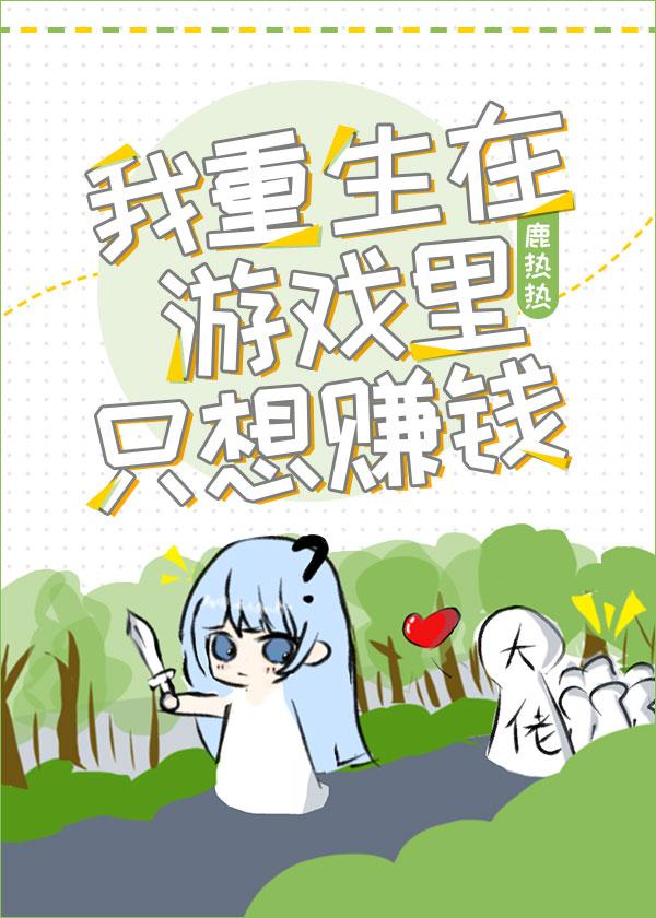 我重生在游戏裏只想赚钱[全息]