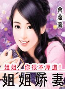 姐姐娇妻