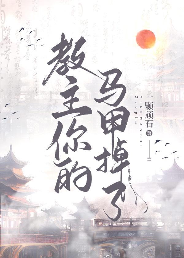 教主你的马甲掉了