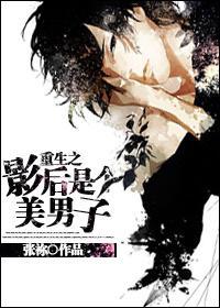 重生之影后是个美男子