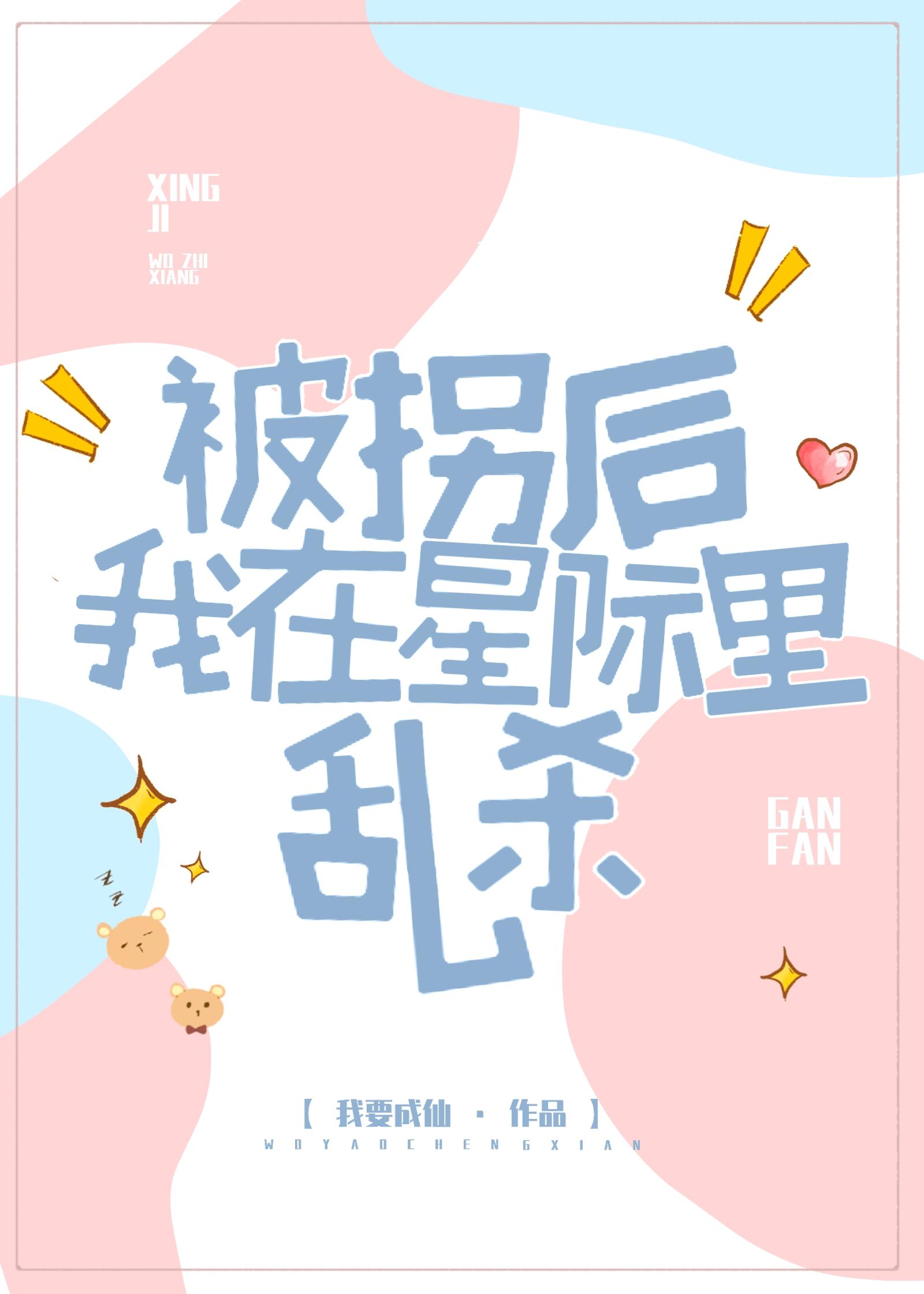 被拐后我在星际裏乱杀