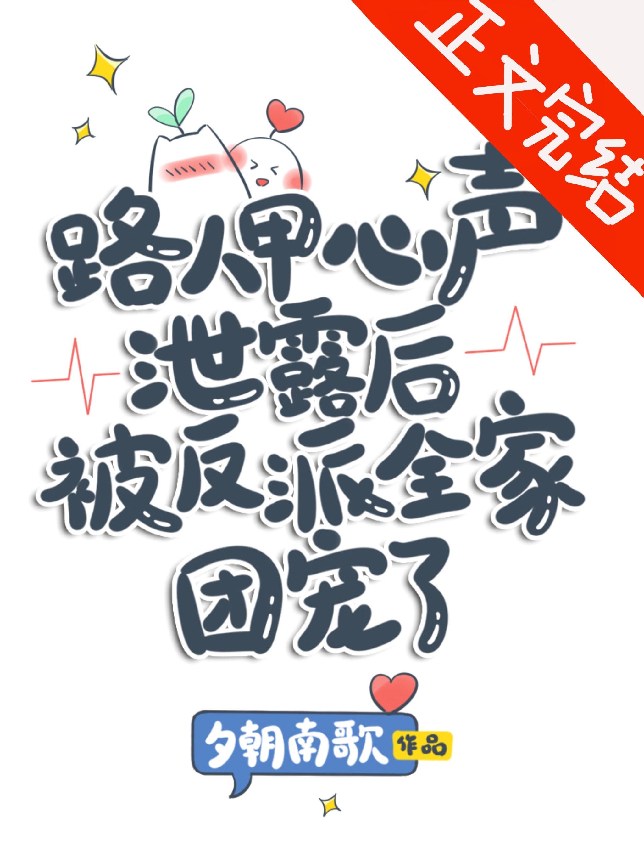 路人甲心声洩露后被反派全家团宠了