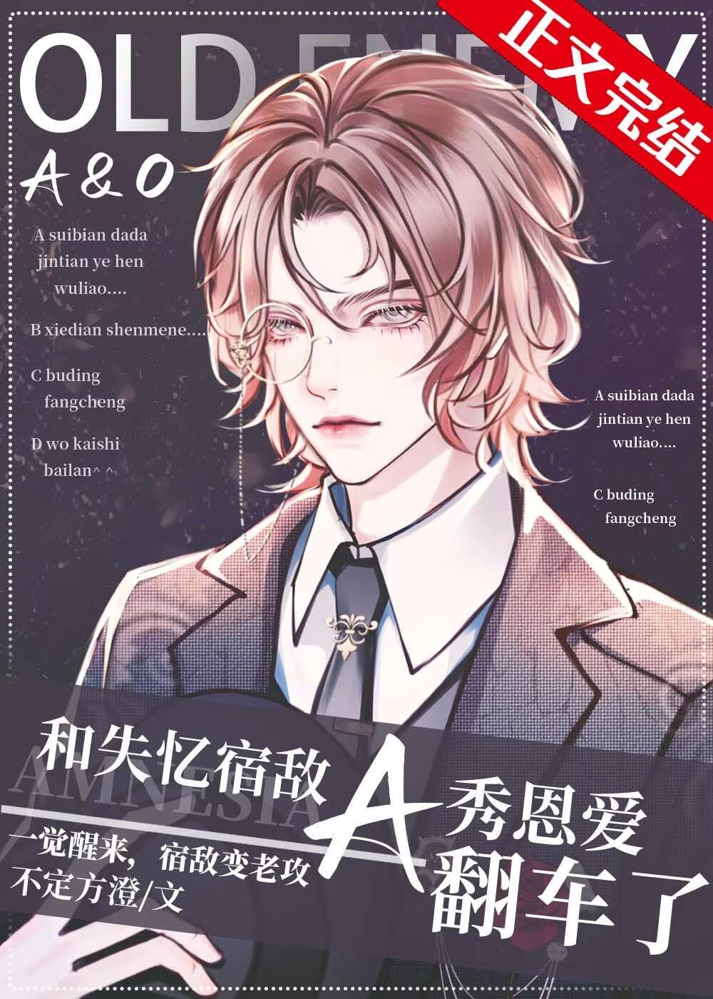 和失忆宿敌A秀恩爱翻车了