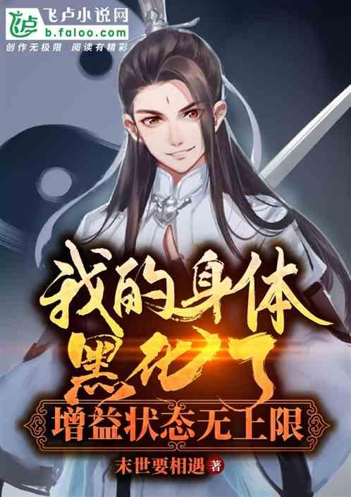 我的身体黑化了,增益状态无上限