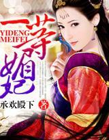 一等媚妃