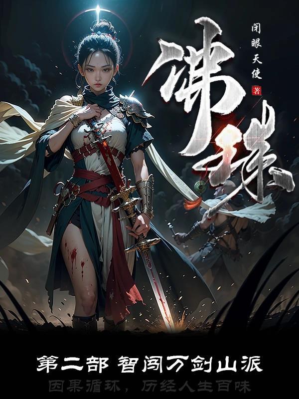 佛珠（第二部：智闯万剑山派）