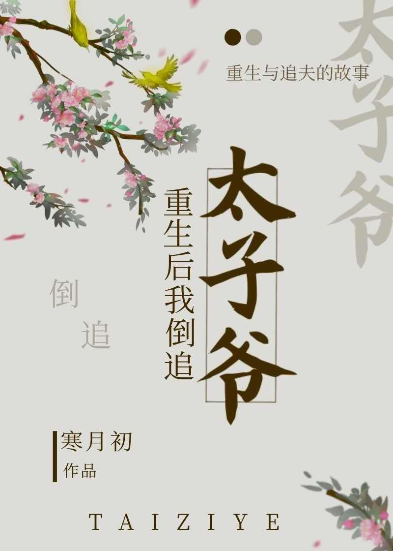 倒追太子（重生）