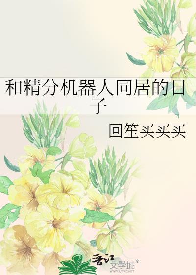 和精分机器人同居的日子