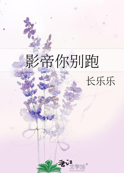 影帝你别跑