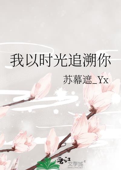 我以时光追溯你