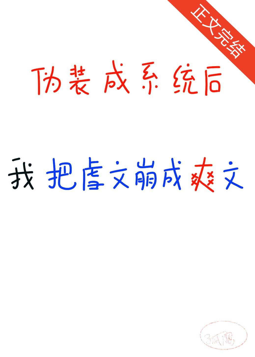 我伪装成系统，崩坏整本虐文