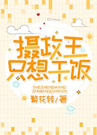 摄政王只想干饭